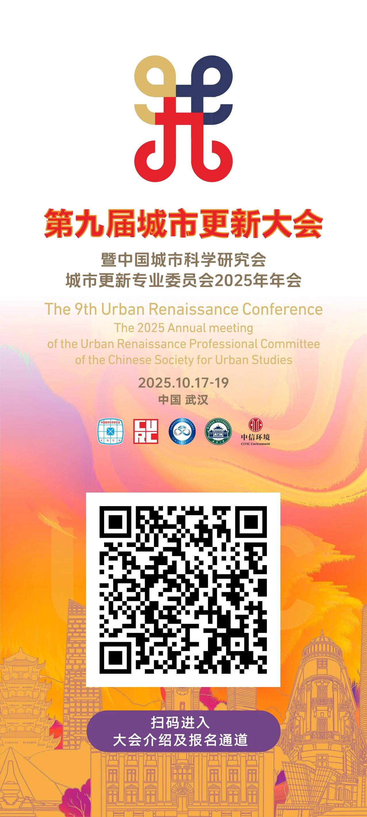 第九届城市更新大会会议通知