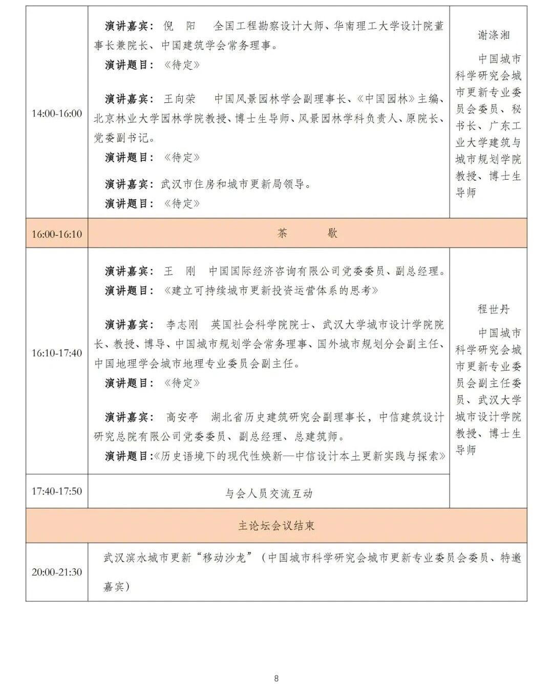 第九届城市更新大会会议通知