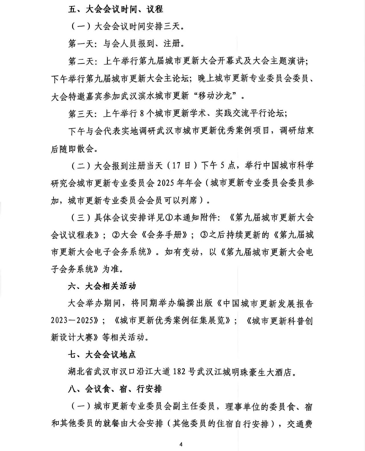 第九届城市更新大会会议通知