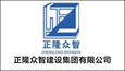 正隆众智建设集团有限公司