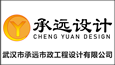 武汉市承远市政工程设计有限公司